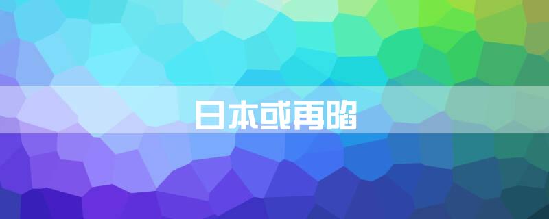 日本或再陷\